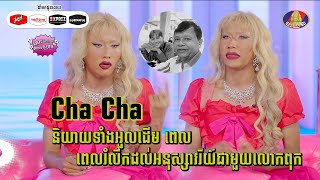 CHA CHA និយាយទាំងអួលដើមក ពេលរំលឹកដល់អនុស្សាវរីយ៍ជាមួយលោកពុក [Let's Chat Don't Cheat]