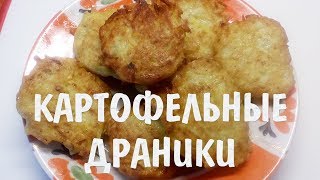 Картофельные драники. Учимся правильно готовить