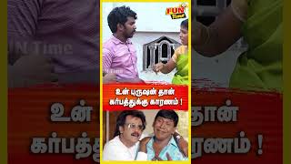 full video 👆... உன் புருஷன் தான், என்னை லோடு ஆக்கினான் டி.... I FUN TIMEI