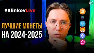 Лучшие криптовалюты на 2024-2025 | Прогноз на июнь - август | #KlinkovLive