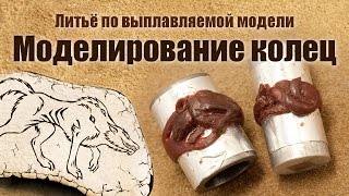 Ювелирное литьё. Часть 5: Изготовление восковки кольца