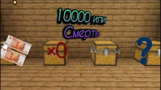 выбери правильный сундук чтобы выиграть 10000$