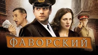 ФАВОРСКИЙ - Авантюрно-приключенческий сериал / Все серии