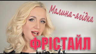 ФРІСТАЙЛ & Ната Нєдіна - Малина ягідка