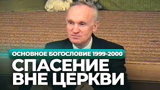 Спасение вне Церкви (МДА, 1999-2000) — Осипов А.И.