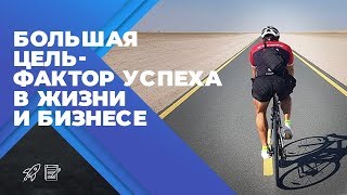 КАК СТАВИТЬ ЦЕЛИ В ЖИЗНИ И БИЗНЕСЕ? Оскар Хартманн о постановке целей и мотивации.