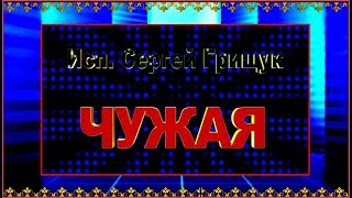 С.Грищук  "ЧУЖАЯ"