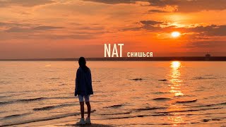 Nat - Снишься