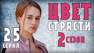 Цвет страсти 25 серия (2 сезон 1 серия) дата выхода - анонс