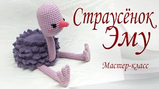 Страусенок Эму / Мастер класс / English patterns in description