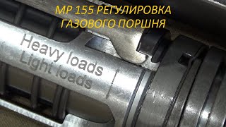 МР 155 РЕГУЛИРОВКА ГАЗОВОГО ПОРШНЯ.