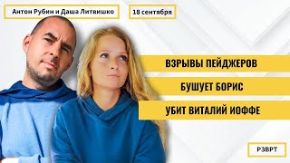 РЗВРТ | Взрывы пейджеров. Бушует Борис. Убит Виталий Иоффе. Шарп. Ранкс. Беленькая | 18.09.2024