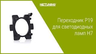 Переходник P19 светодиодных ламп H7 крепление лампы ближнего, адаптер, фиксатор лед лампы в фаре