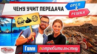 Передача Орёл и Решка - гимн потребительству