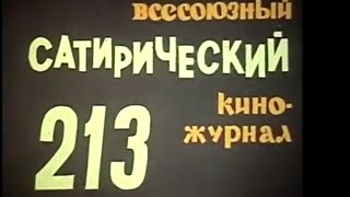 Фитиль. Юмористический киножурнал. выпуск 213 (1980)