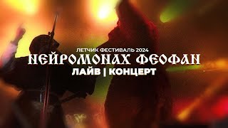 Нейромонах Феофан | Летчик Фестиваль 2024 @ Полный Концерт! LIVE!