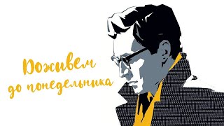 реакция иностранца на: Доживем до понедельника 1968