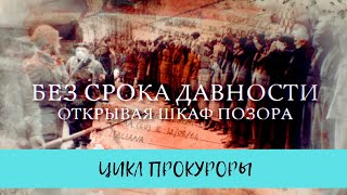 Без срока давности. Открывая шкаф позора. Итальянская трагедия. Цикл "Прокуроры"/ Рейтинг 7,8/(2017)