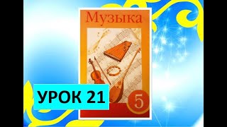 Уроки музыки. 5 класс. Урок 21.  "Музыкальные традиции народов Востока" (Индия)