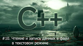 #10. Чтение и запись данных в файл в текстовом режиме | Язык С++ для начинающих