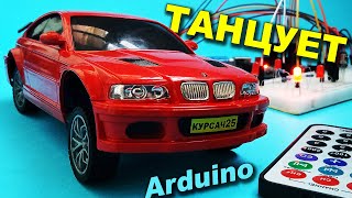 BMW ТАНЦУЕТ НА ARDUINO. 4 Сервопривода, пульт и ИК-модуль