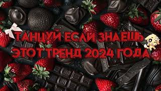 🍓🍫🤎Танцуй если знаешь этот тренд 2024 года🤎🍫🍓