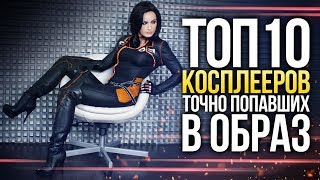 Топ-10 косплееров, ТОЧНО попавших в образ *обновлено*