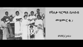 የሻለቃ ግርማይ ቤተሰብ ዝማሬዎች ቁ 1 የድሮ መዝሙሮች old songs