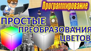 ПРОСТЫЕ ПРЕОБРАЗОВАНИЯ ЦВЕТОВ ИЗОБРАЖЕНИЙ