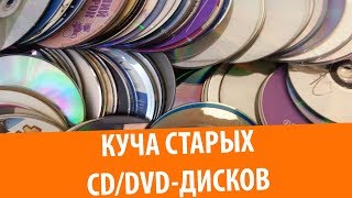 Обзор моей коллекции CD/DVD-дисков