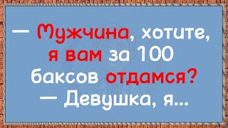 Сделка на 100 долларов: Кто кого удивил? Сборник анекдотов!