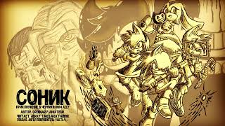 Sonic The Hedgehog/Bendy And The Ink Machine/Фанфик - Sonic: Adventure in INK hell - Глава 8.4