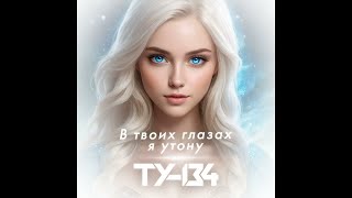 ТУ-134 - В твоих глазах я утону/ПРЕМЬЕРА 2024