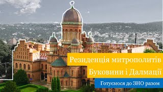 Готуємося до ЗНО разом. #2 Резиденція митрополитів Буковини і Далмації. Чернівці