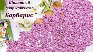 Новинка !!! Шикарный цветочный узор крючком " Барбарис "