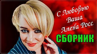 ЗОЛОТОЙ ГОЛОС ЮТУБА - С ЛЮБОВЬЮ ВАША АЛЁНА РОСС