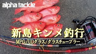 アルファタックル　新島ヘビータックルキンメ