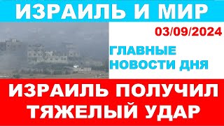 Израиль получил тяжелый удар! Главные новости дня. Израиль и мир. 03/09/2024 #новости