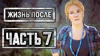 DAYS GONE [ЖИЗНЬ ПОСЛЕ] ● Прохождение #7 ● ВСТРЕЧА ДИКОНА И САРЫ