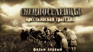 Обратный отсчёт. Спецпоселенцы. Крестьянская трагедия. Фильм первый