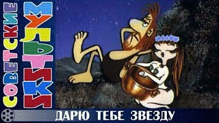 ДАРЮ ТЕБЕ ЗВЕЗДУ! МУЛЬТФИЛЬМ ДЛЯ ВЗРОСЛЫХ 1974 года