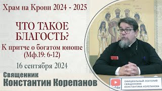 (2024.09.16)_Что такое благость? К притче о богатом юноше (Мф.19) | Священник Константин Корепанов