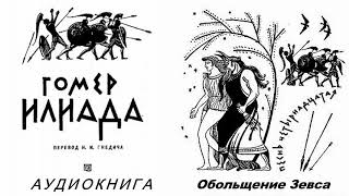 14. ГОМЕР. ИЛИАДА. Песнь четырнадцатая.  Обольщение Зевса.