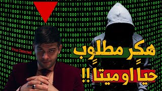 هكر مطلوب حياً او ميتاً !!  | LOG (X)