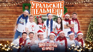 Много шубы из ничего — Уральские Пельмени