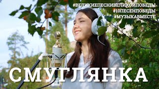 Смуглянка. Восьмое видео проекта #10ПЕСЕНПОБЕДЫ