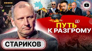 ⚔️РЕШАЮЩЕЕ СРАЖЕНИЕ! Стариков: ВСУ застали врасплох. Клещи Угледара. Байден принял РЕШЕНИЕ: ответ РФ