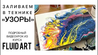 Заливаем картину в технике «УЗОРЫ». Фрагмент из курса “FLUID ART”