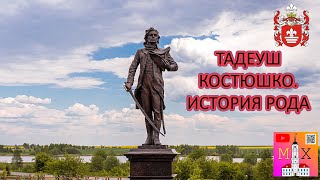 ТАДЕУШ КОСТЮШКО / НАЦИОНАЛЬНЫЙ ГЕРОЙ ПОЛЬШИ И США. ПОЧЁТНЫЙ ГРАЖДАНИН ФРАНЦИИ.