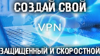 Как сделать свой VPN? Быстрый, безопасный и возможно даже бecплaтньiй!